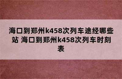 海口到郑州k458次列车途经哪些站 海口到郑州k458次列车时刻表